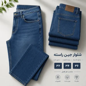 شلوار جین راسته