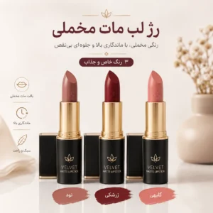رژ لب مات مخملی